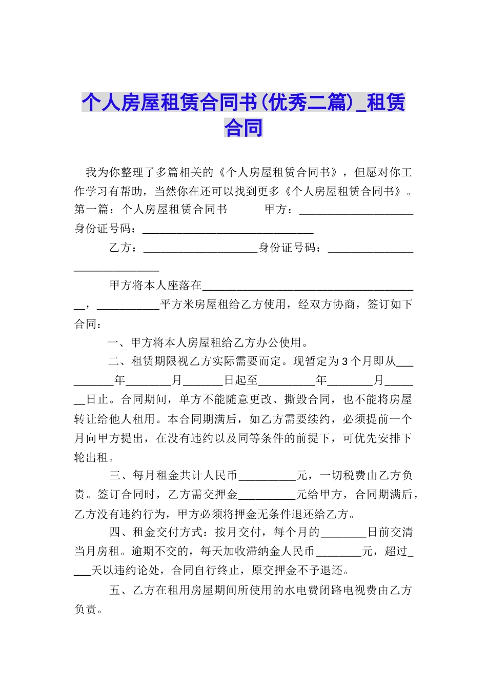 个人房屋租赁合同书(优秀二篇)-租赁合同-_第1页