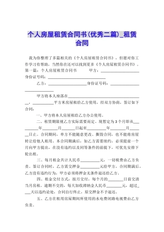 个人房屋租赁合同书(优秀二篇)-租赁合同-