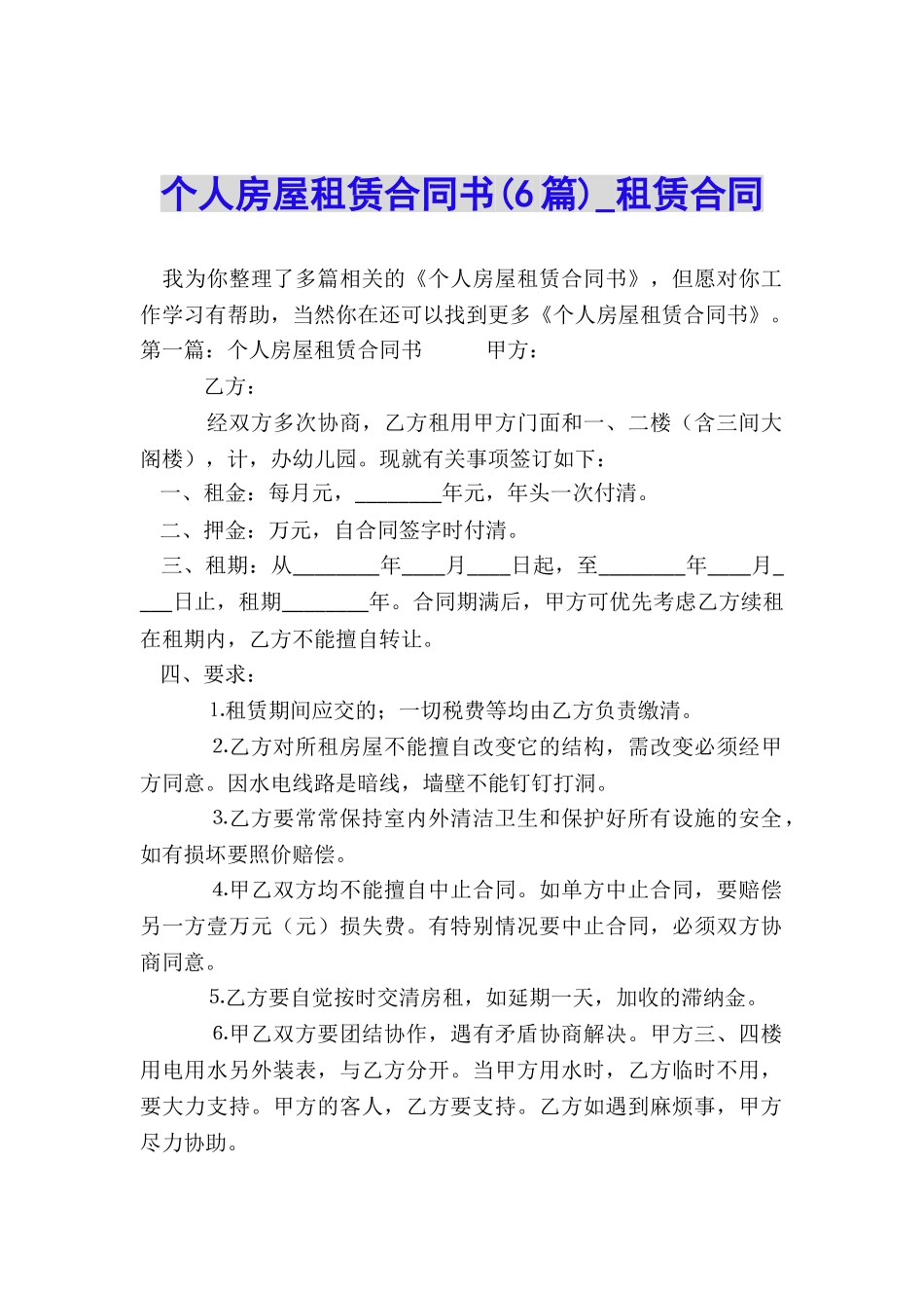 个人房屋租赁合同书(6篇)-租赁合同-_第1页