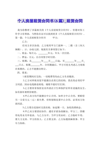个人房屋租赁合同书(6篇)-租赁合同-