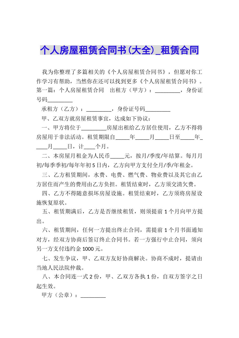 个人房屋租赁合同书(大全)-租赁合同-_第1页