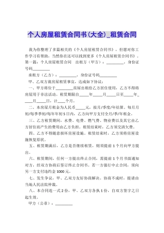 个人房屋租赁合同书(大全)-租赁合同-