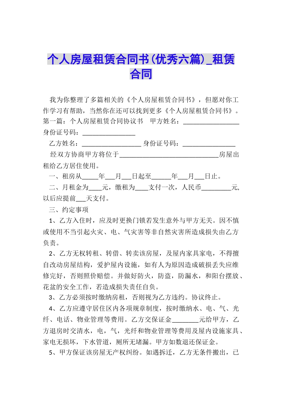 个人房屋租赁合同书(优秀六篇)-租赁合同-_第1页