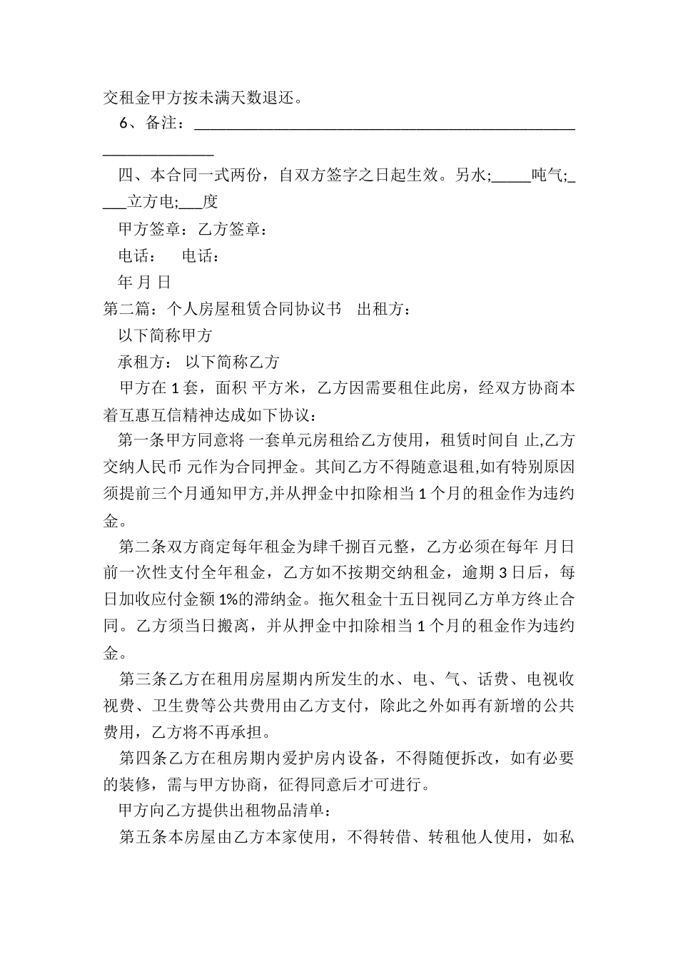 个人房屋租赁合同书(优秀六篇)-租赁合同-_第2页