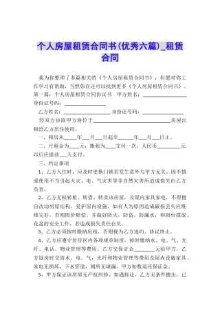 个人房屋租赁合同书(优秀六篇)-租赁合同-