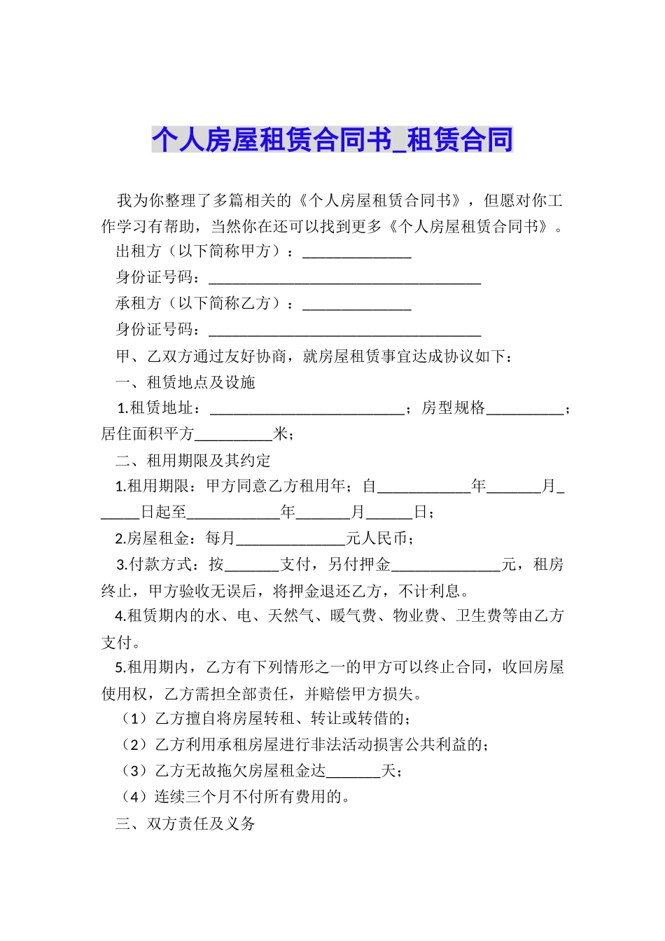 个人房屋租赁合同书-租赁合同-_第1页