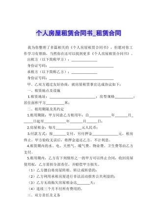 个人房屋租赁合同书-租赁合同-