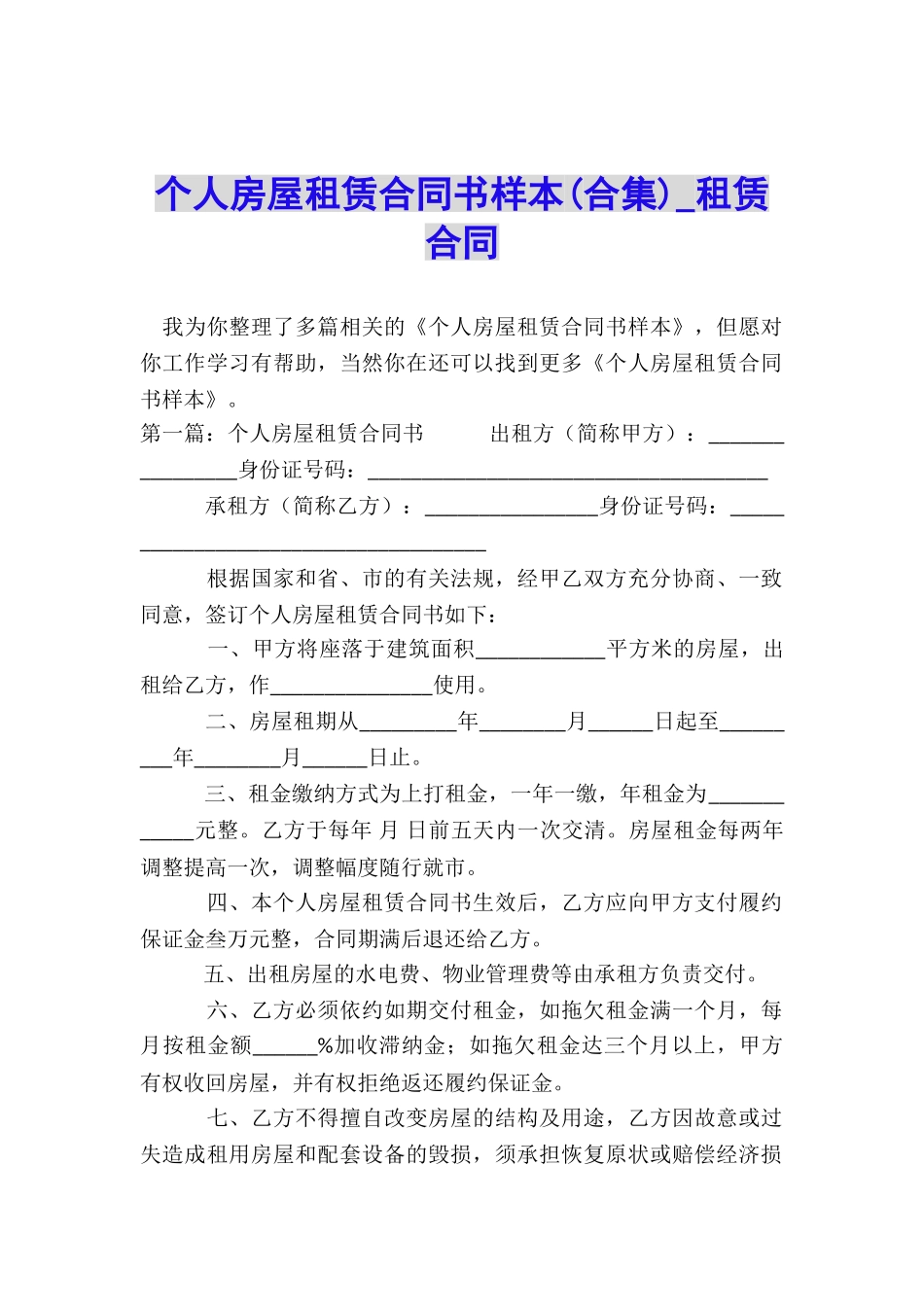 个人房屋租赁合同书样本(合集)-租赁合同-_第1页