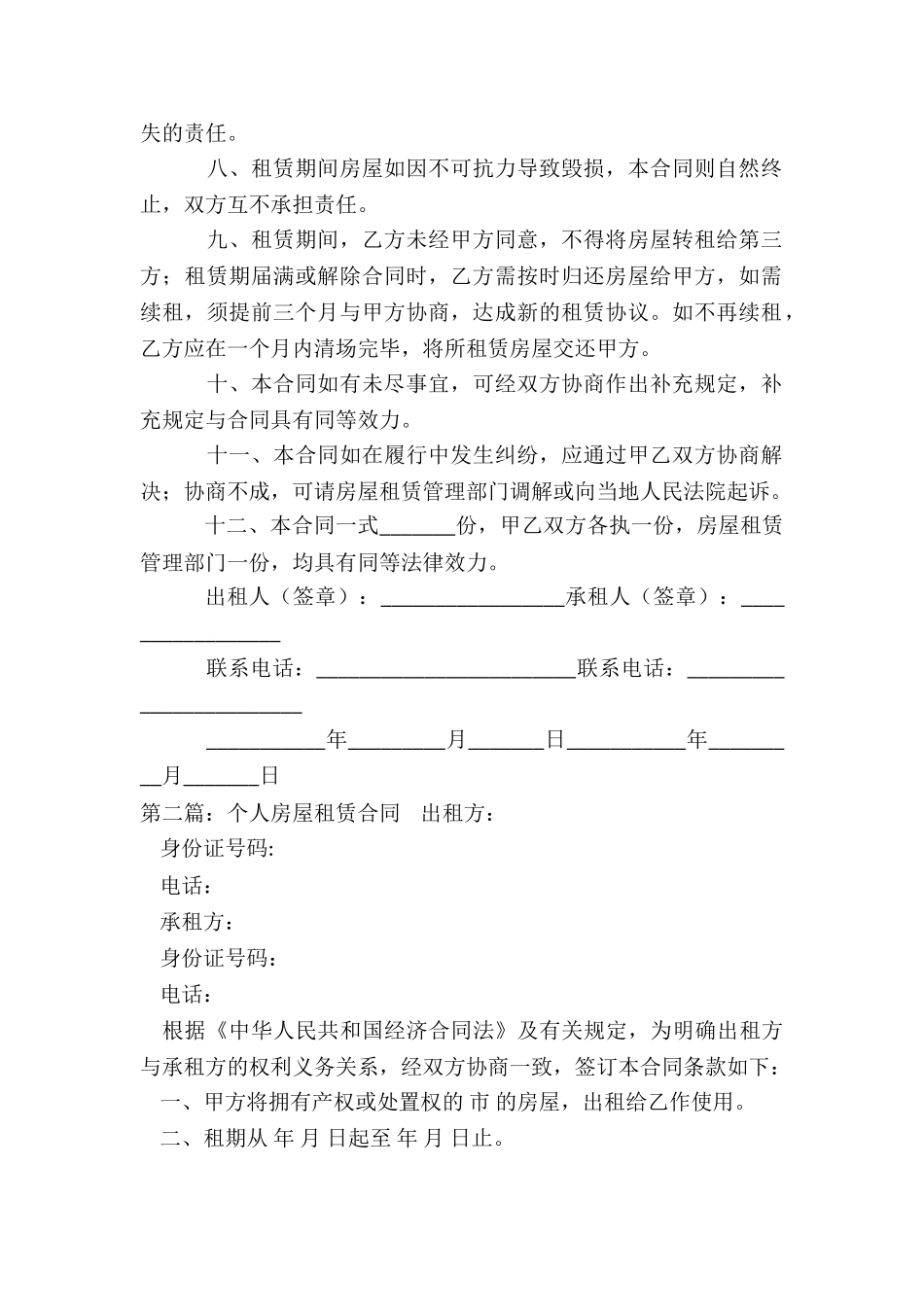 个人房屋租赁合同书样本(合集)-租赁合同-_第2页