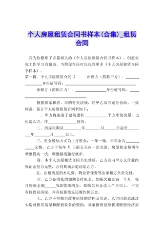 个人房屋租赁合同书样本(合集)-租赁合同-
