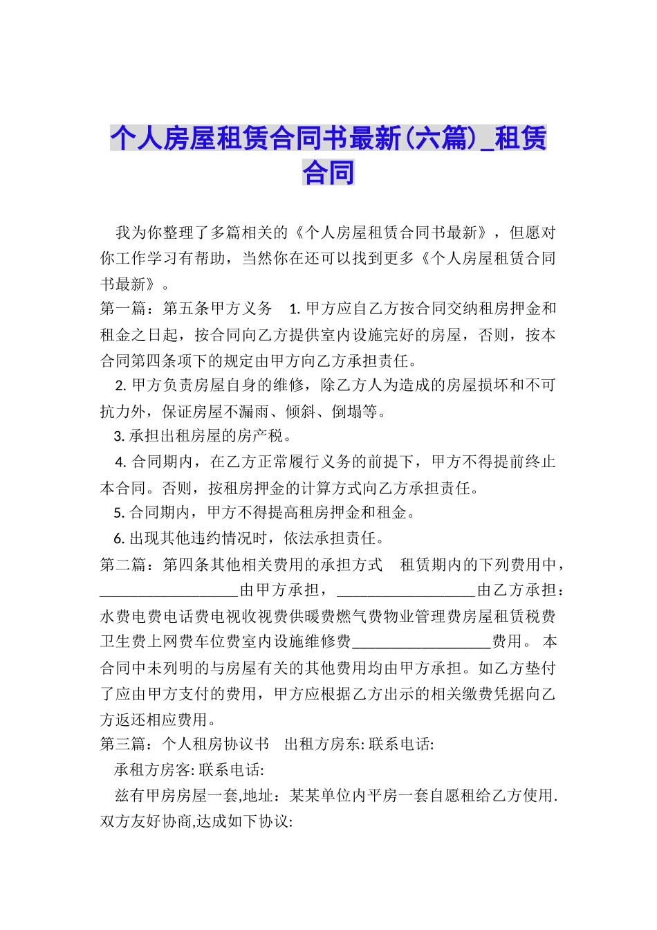 个人房屋租赁合同书最新-租赁合同-_第1页