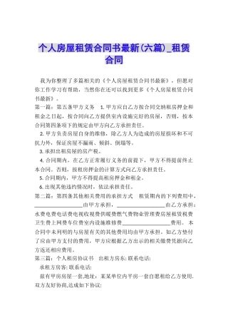 个人房屋租赁合同书最新-租赁合同-