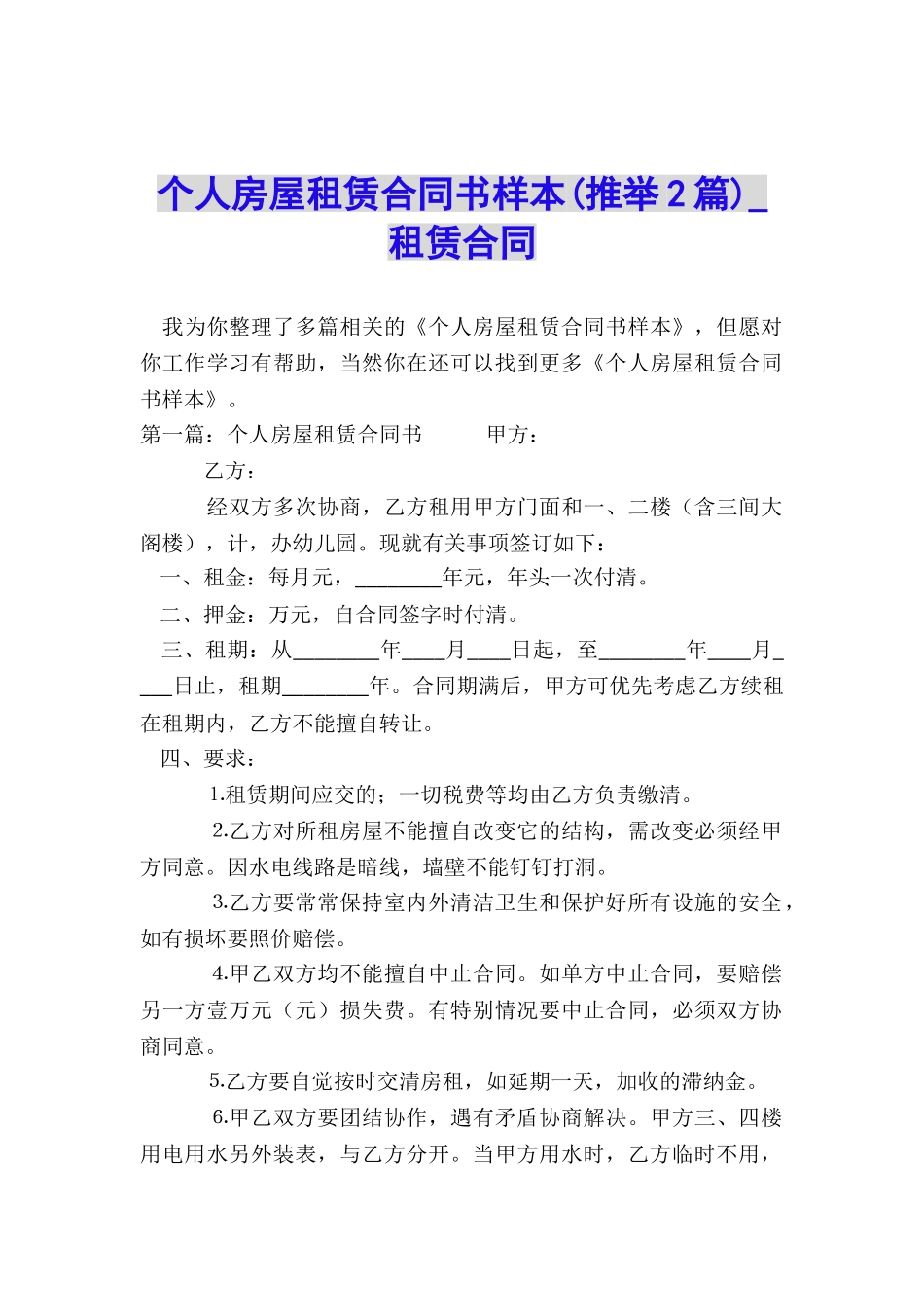 个人房屋租赁合同书样本(推荐2篇)-租赁合同-_第1页