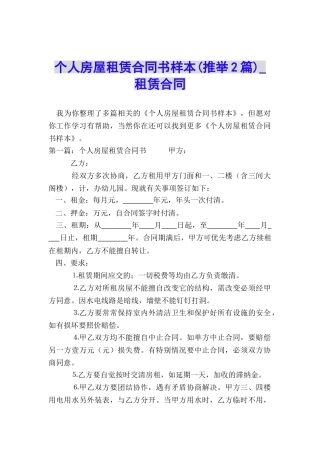 个人房屋租赁合同书样本(推荐2篇)-租赁合同-