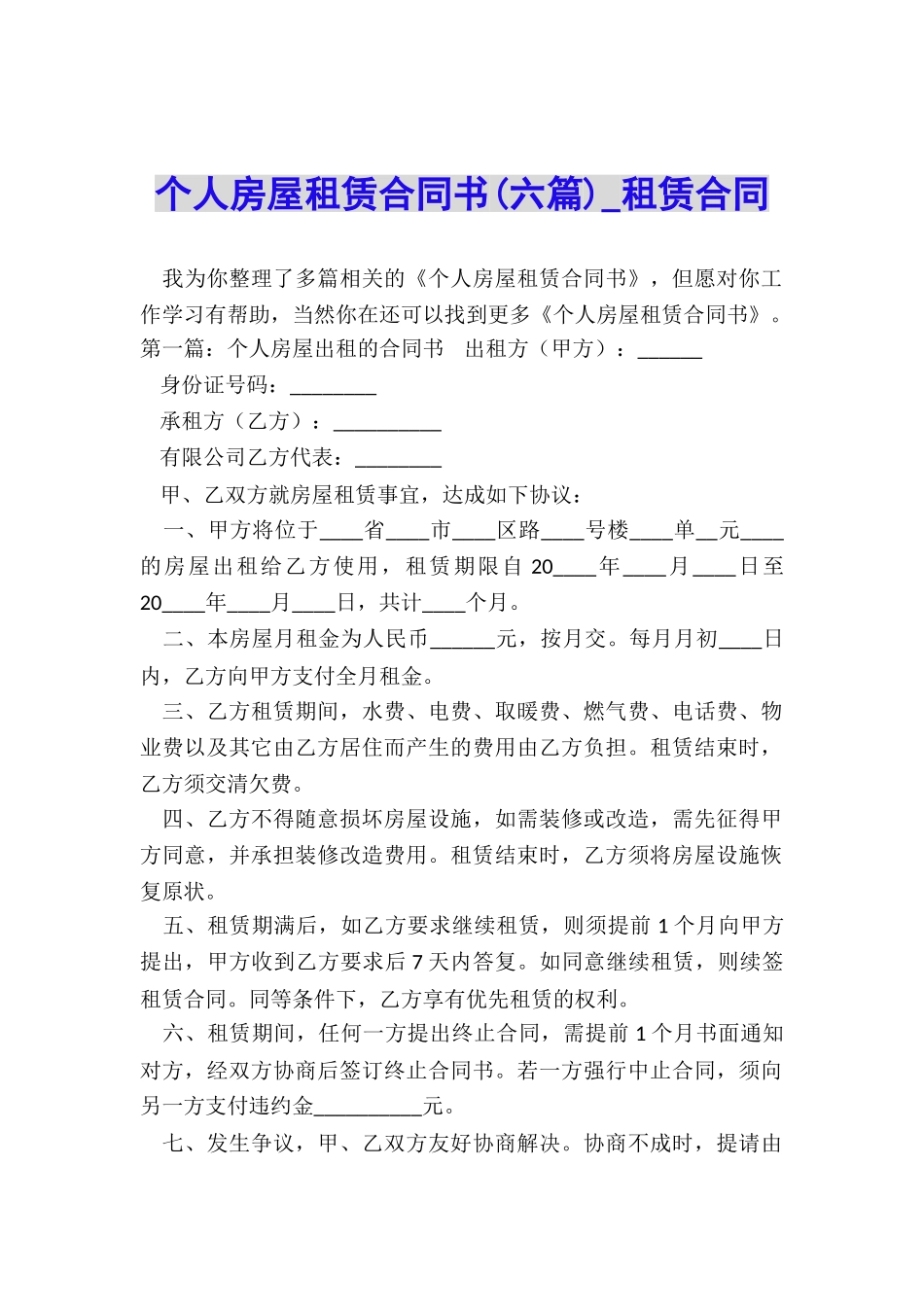 个人房屋租赁合同书(六篇)-租赁合同-_第1页
