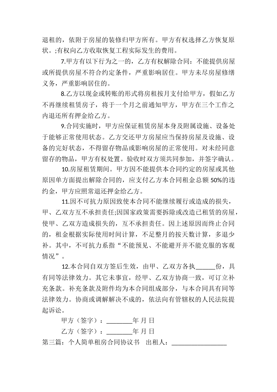 个人房屋租赁合同书(六篇)-租赁合同-_第3页