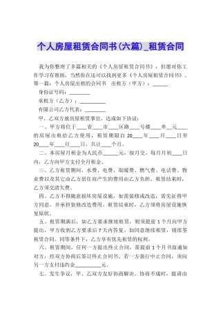 个人房屋租赁合同书(六篇)-租赁合同-