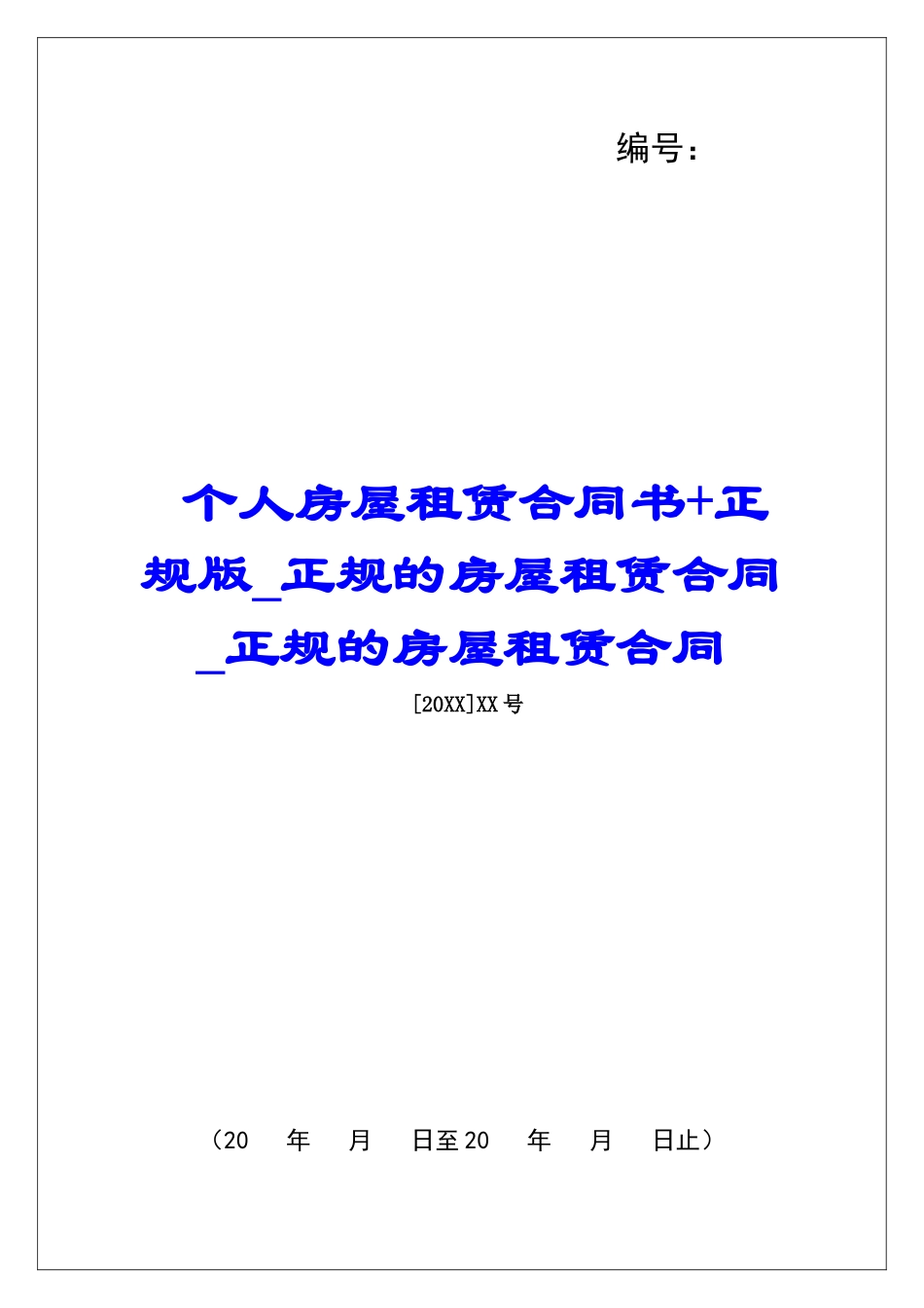 个人房屋租赁合同书+正规版正规的房屋租赁合同正规的房屋租赁合同_第1页
