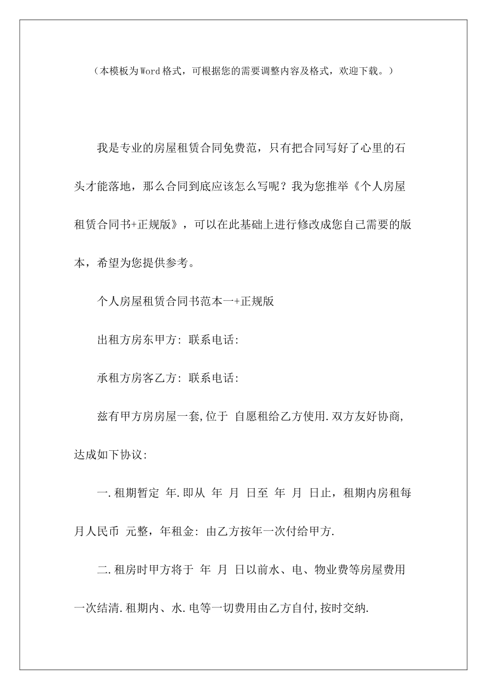 个人房屋租赁合同书+正规版正规的房屋租赁合同正规的房屋租赁合同_第2页