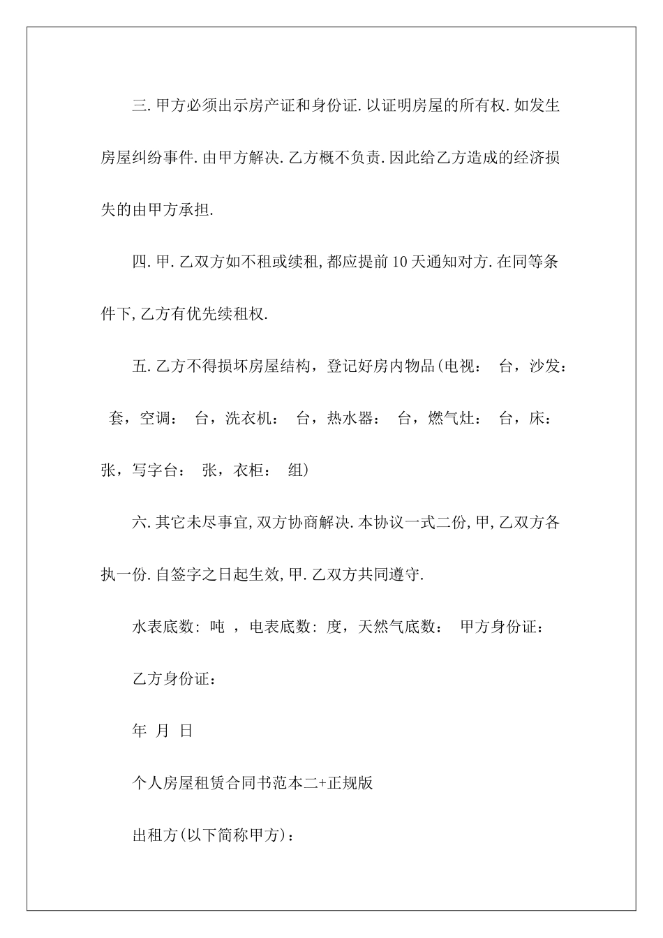 个人房屋租赁合同书+正规版正规的房屋租赁合同正规的房屋租赁合同_第3页