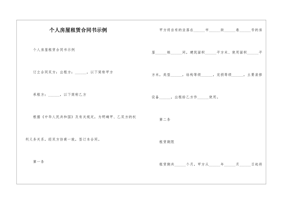 个人房屋租赁合同书示例--_第1页