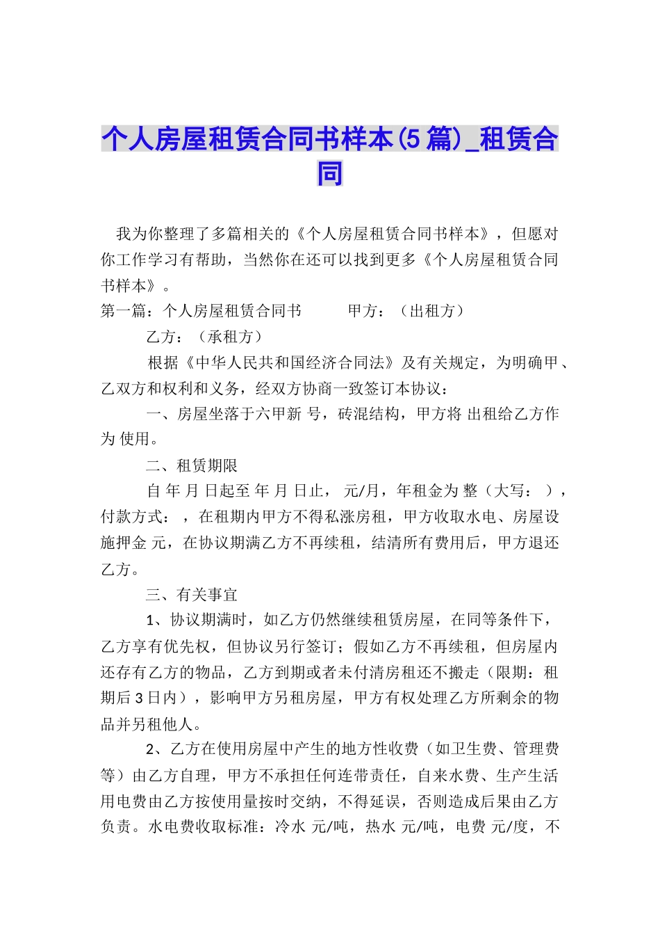 个人房屋租赁合同书样本(5篇)-租赁合同-_第1页