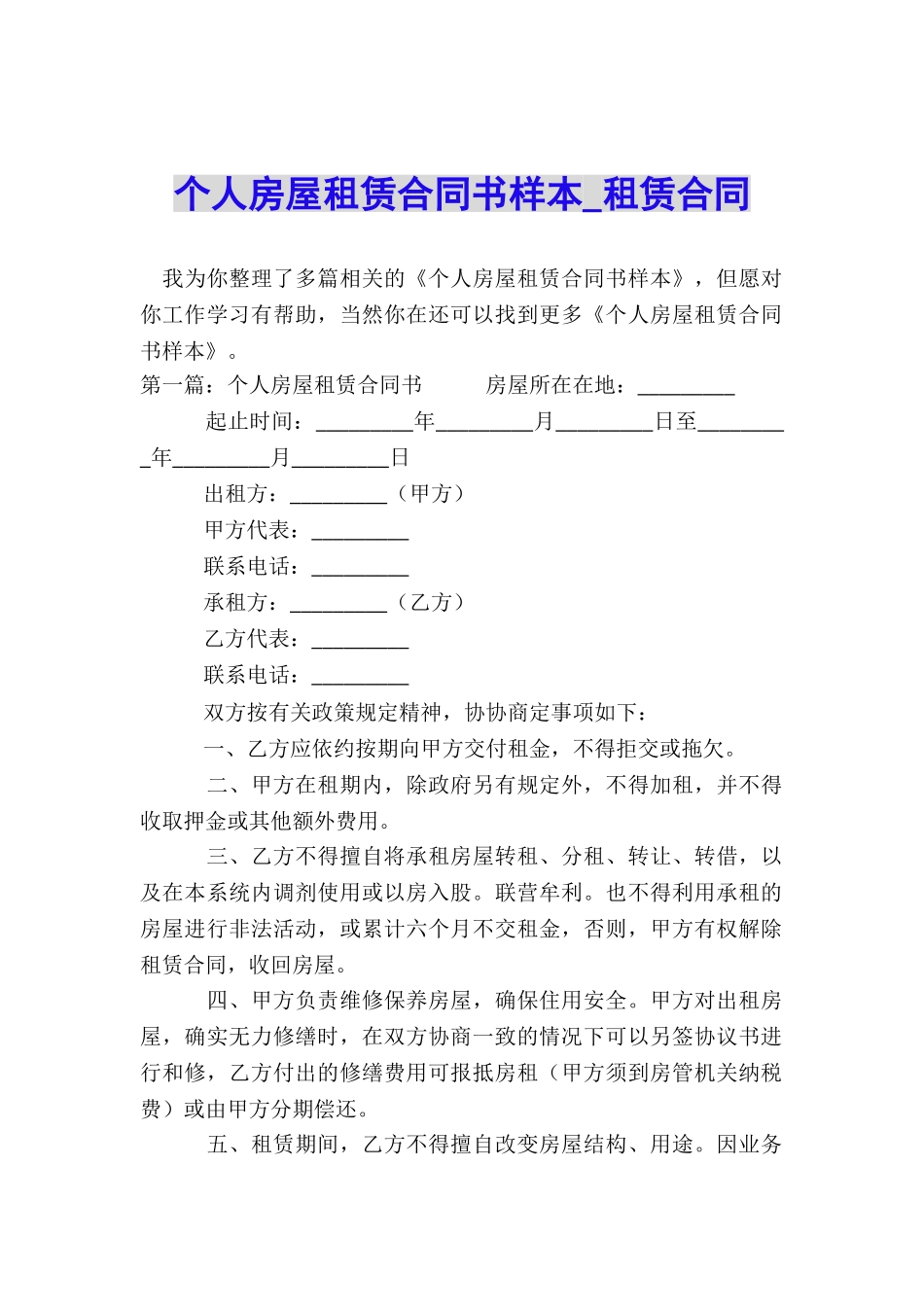 个人房屋租赁合同书样本-租赁合同-_第1页