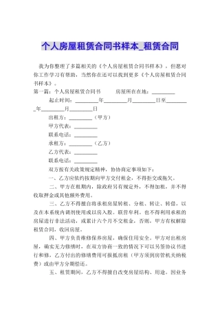 个人房屋租赁合同书样本-租赁合同-