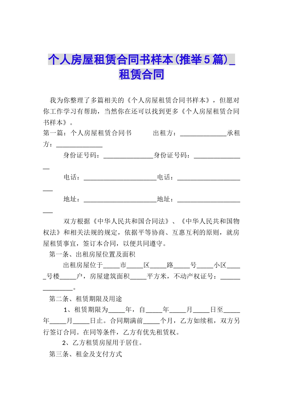 个人房屋租赁合同书样本(推荐5篇)-租赁合同-_第1页