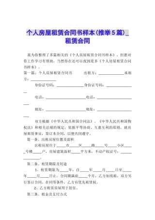 个人房屋租赁合同书样本(推荐5篇)-租赁合同-
