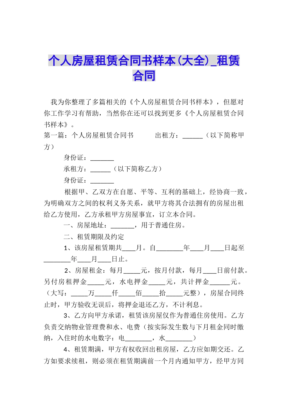 个人房屋租赁合同书样本(大全)-租赁合同-_第1页