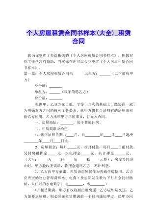 个人房屋租赁合同书样本(大全)-租赁合同-