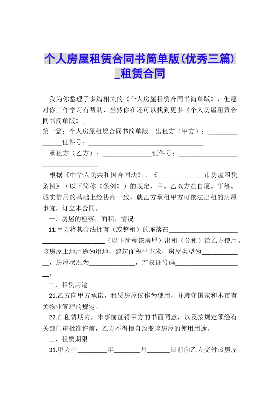 个人房屋租赁合同书简单版-租赁合同-_第1页