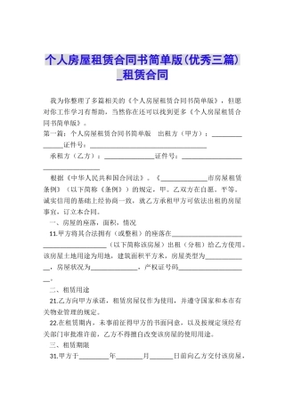 个人房屋租赁合同书简单版-租赁合同-