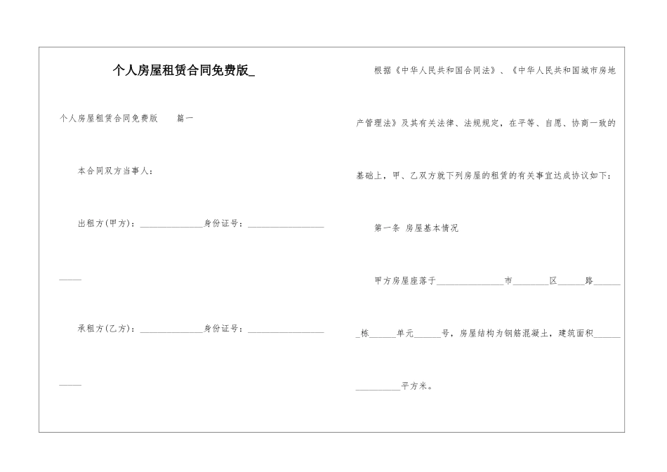 个人房屋租赁合同免费版_第1页