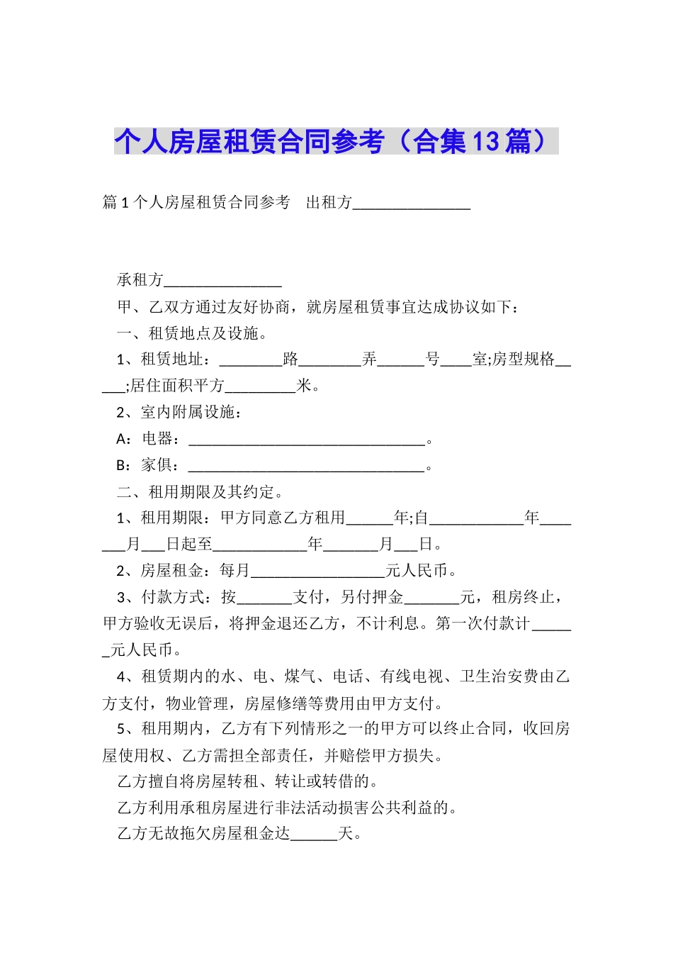 个人房屋租赁合同参考_第1页