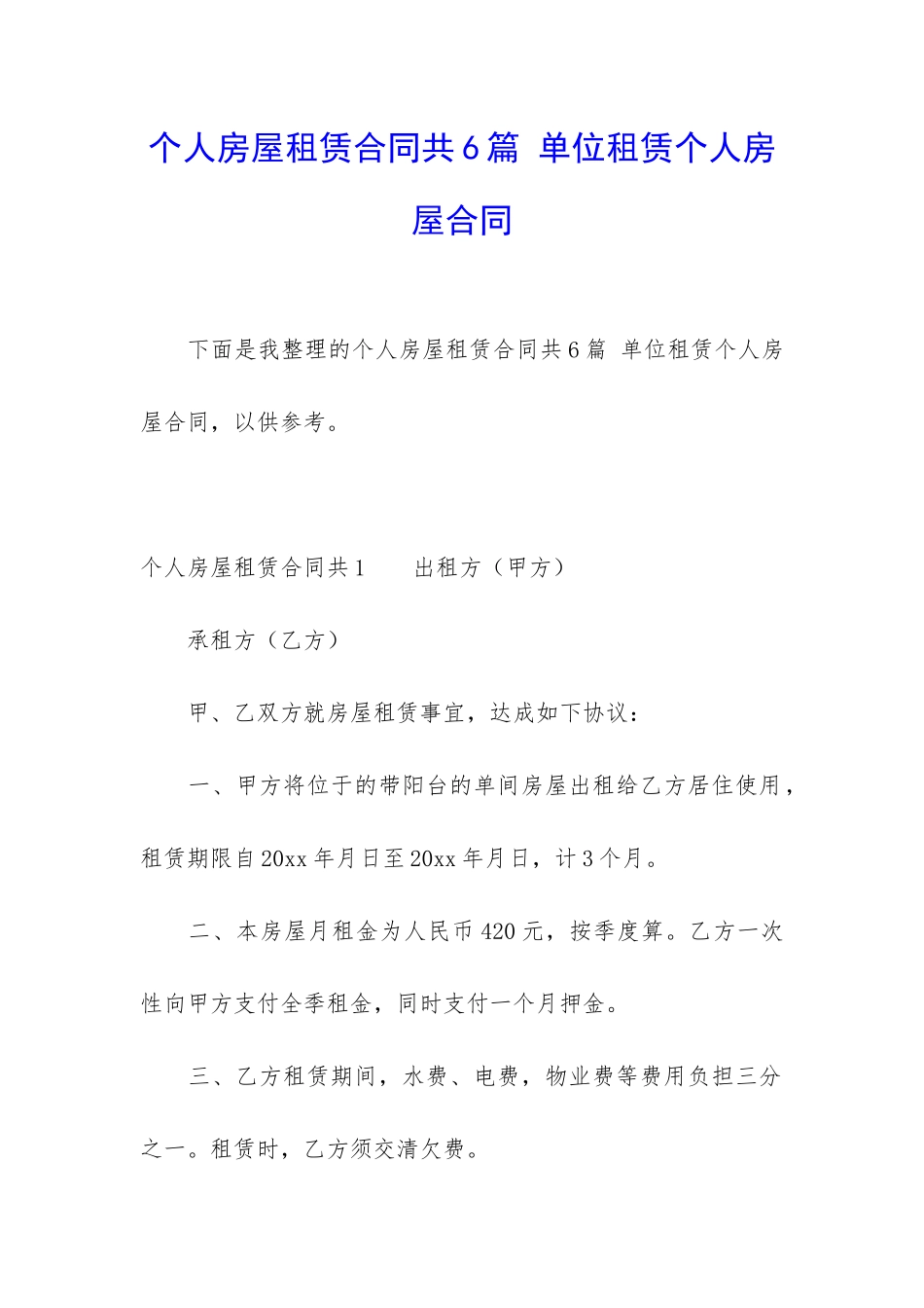 个人房屋租赁合同共6篇-单位租赁个人房屋合同_第1页