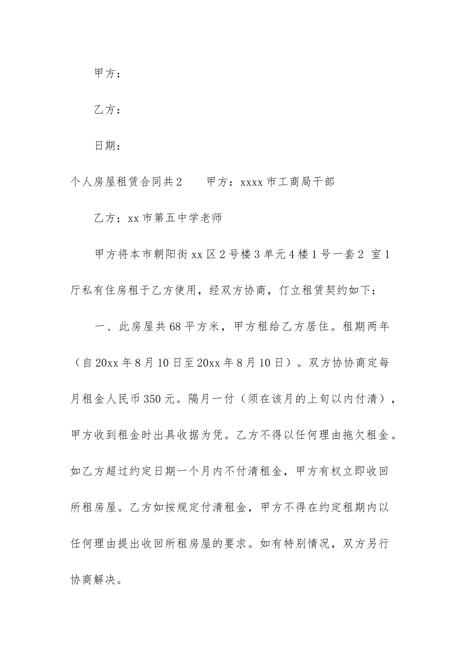 个人房屋租赁合同共6篇-单位租赁个人房屋合同_第3页