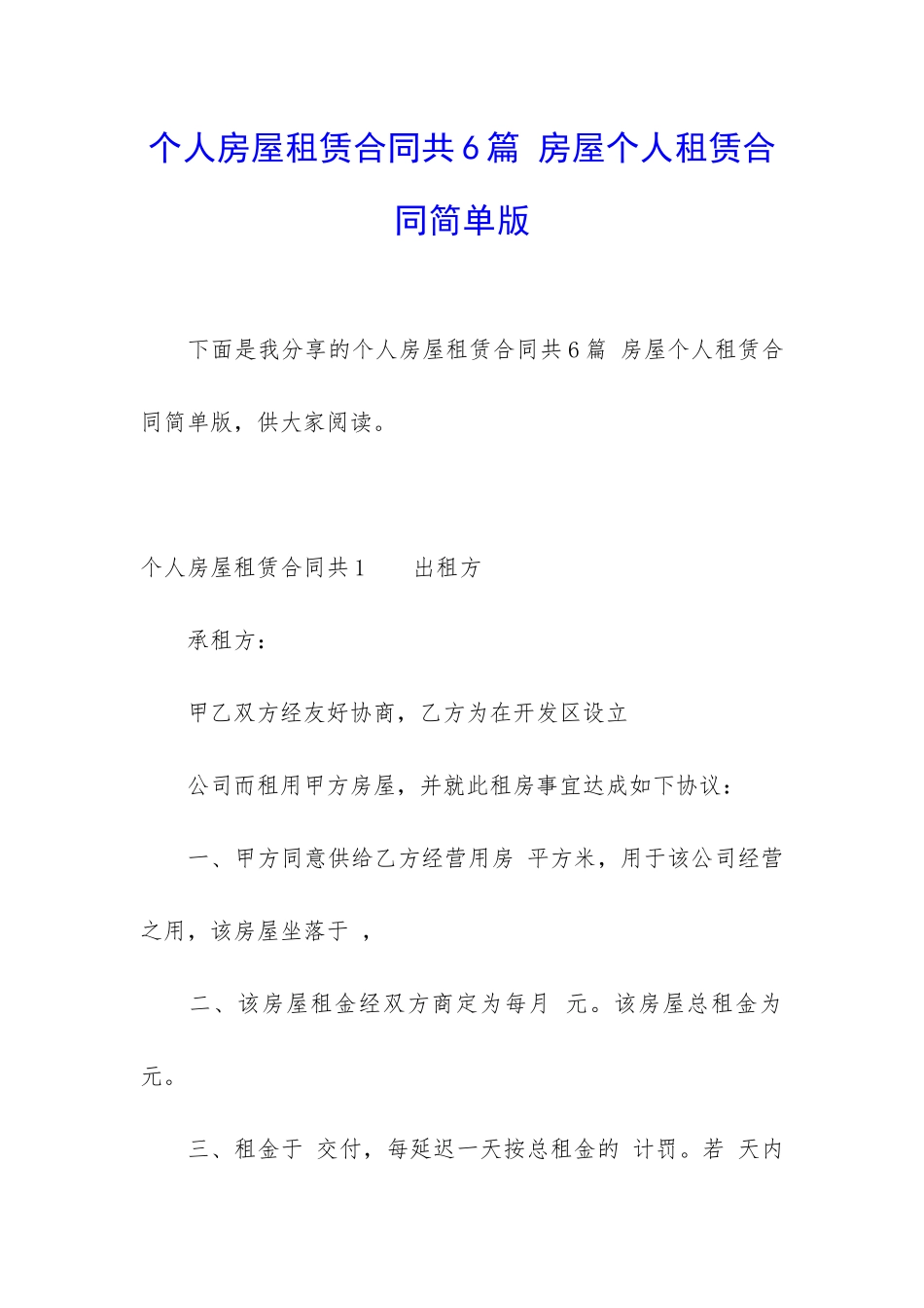 个人房屋租赁合同共6篇-房屋个人租赁合同简单版_第1页