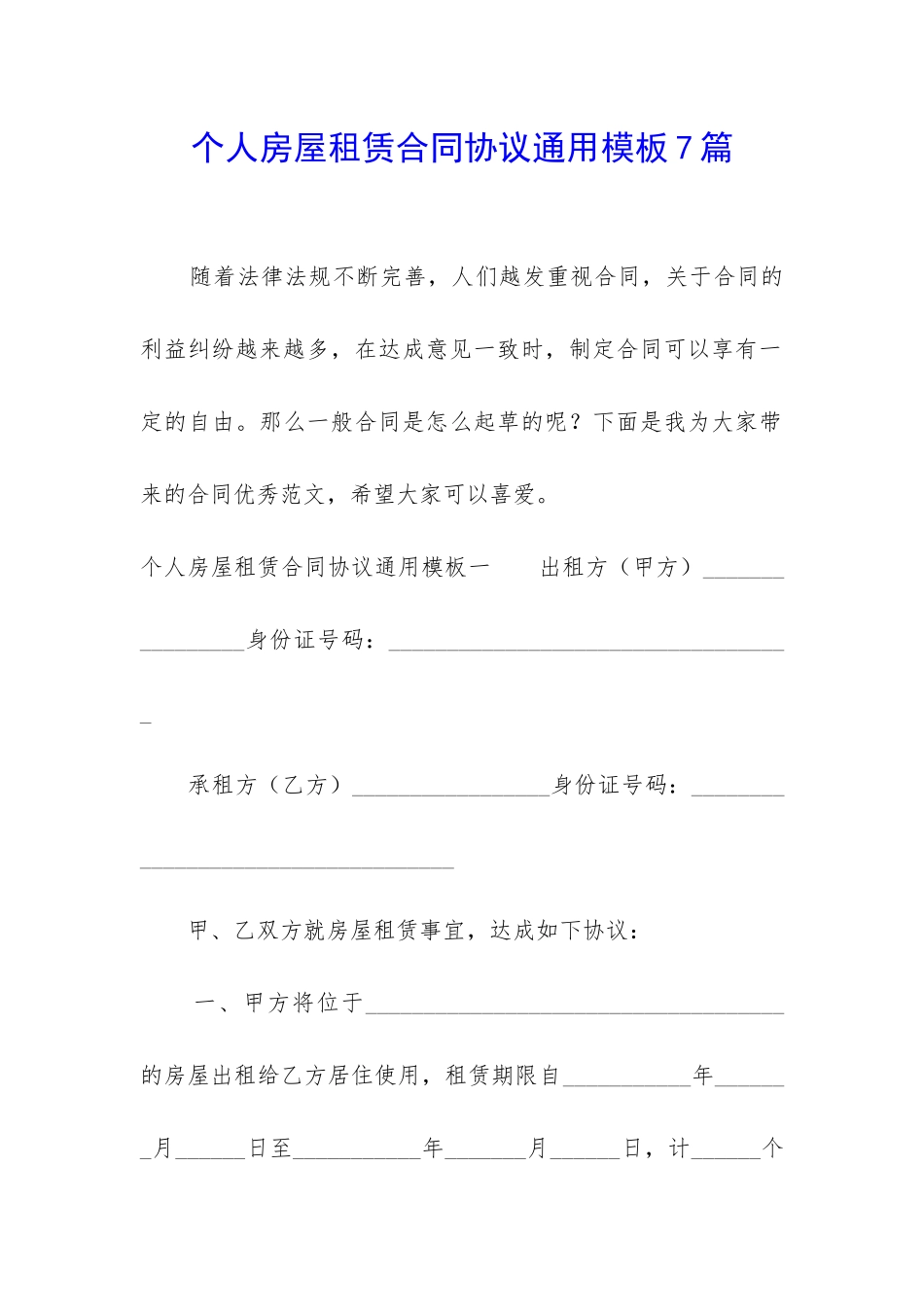 个人房屋租赁合同协议通用模板7篇_第1页