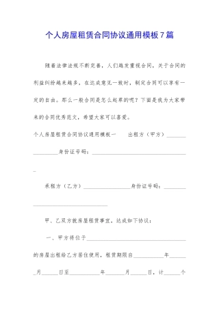 个人房屋租赁合同协议通用模板7篇