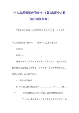 个人房屋租赁合同参考14篇