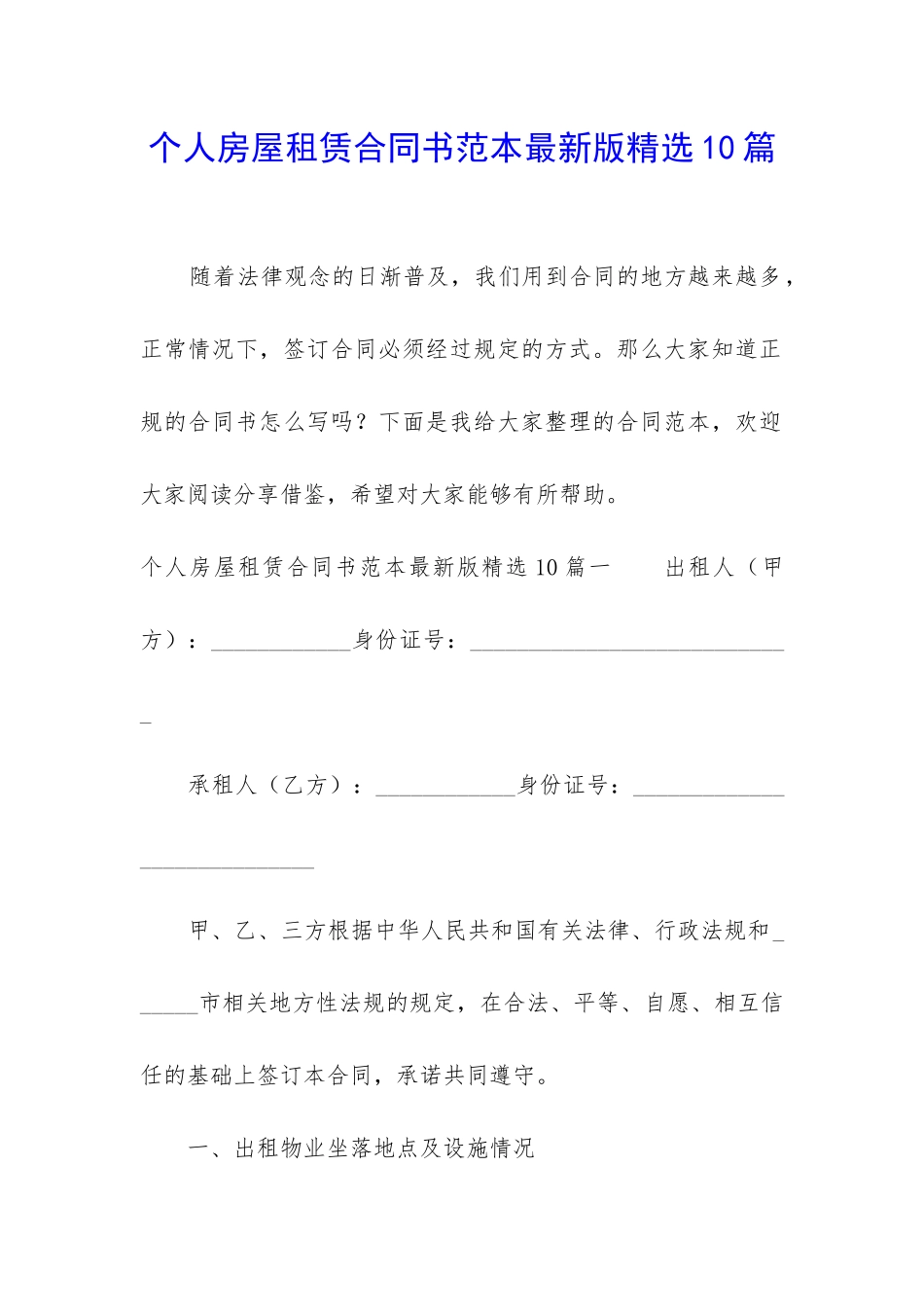 个人房屋租赁合同书范本最新版精选10篇_第1页