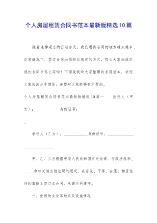 个人房屋租赁合同书范本最新版精选10篇