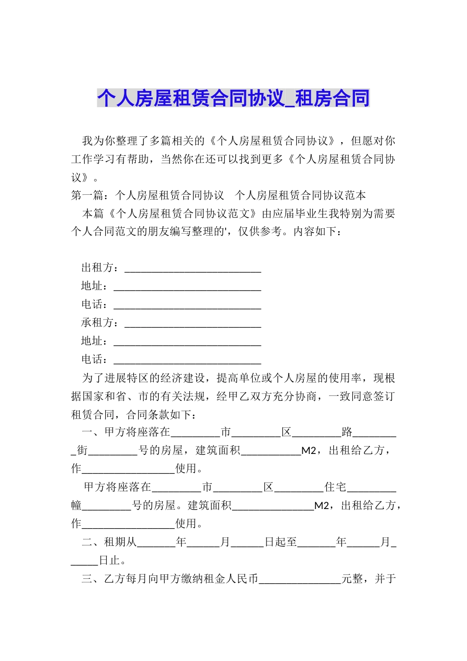 个人房屋租赁合同协议-租房合同-_第1页