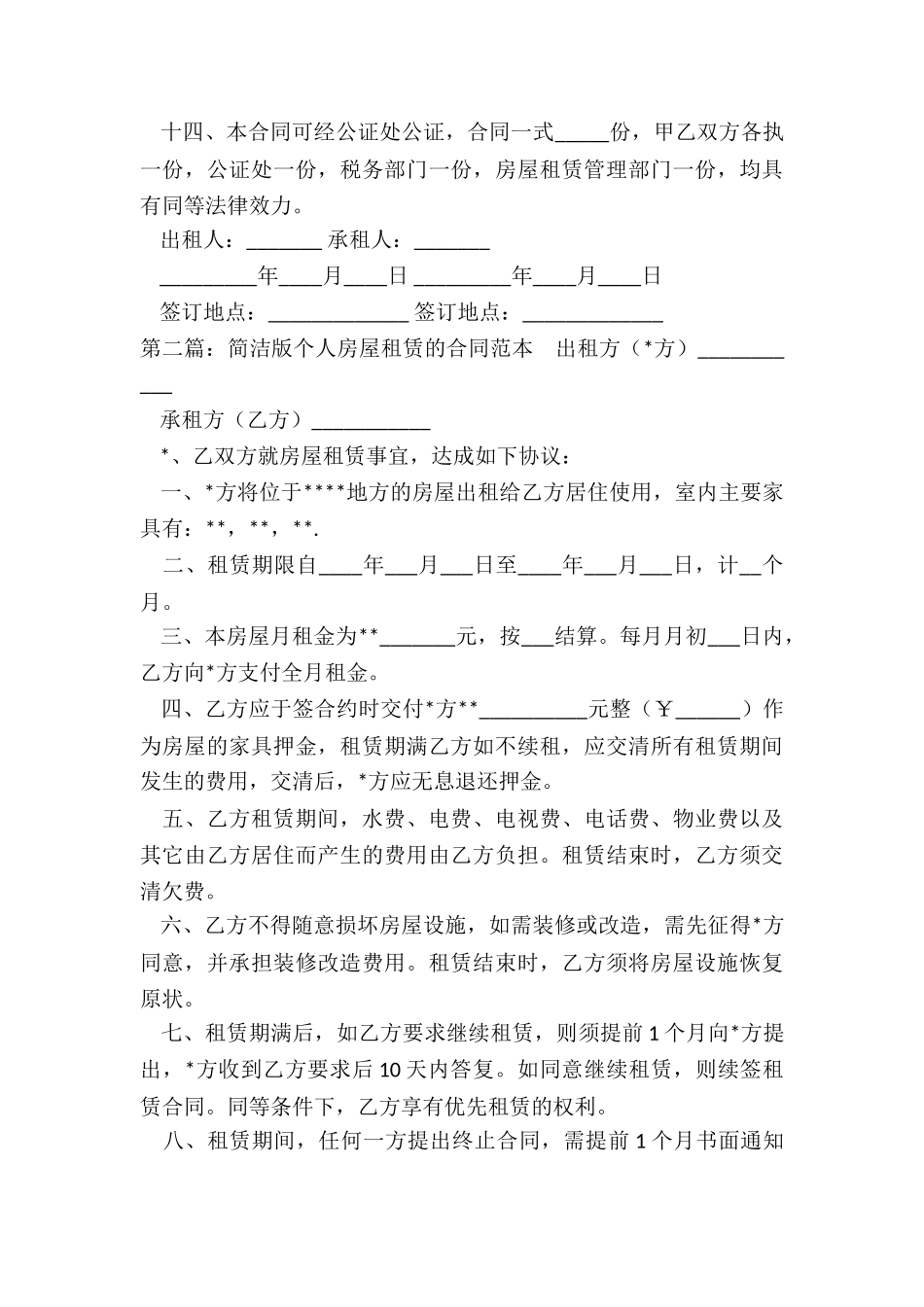 个人房屋租赁合同协议-租房合同-_第3页