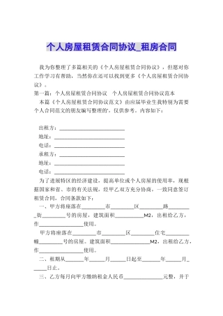 个人房屋租赁合同协议-租房合同-