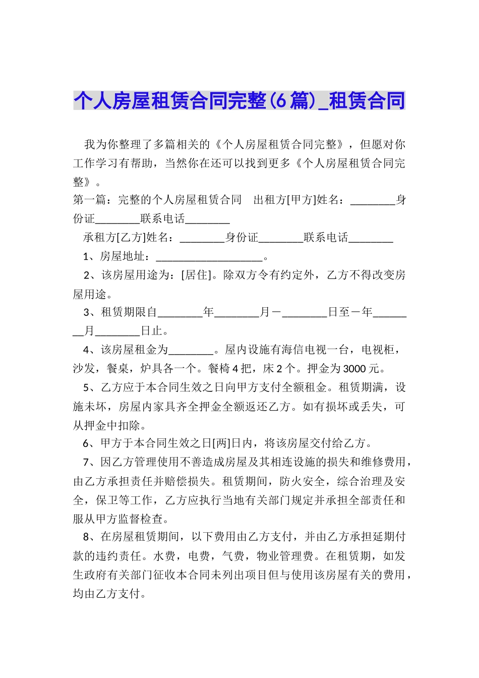 个人房屋租赁合同完整(6篇)-租赁合同-_第1页