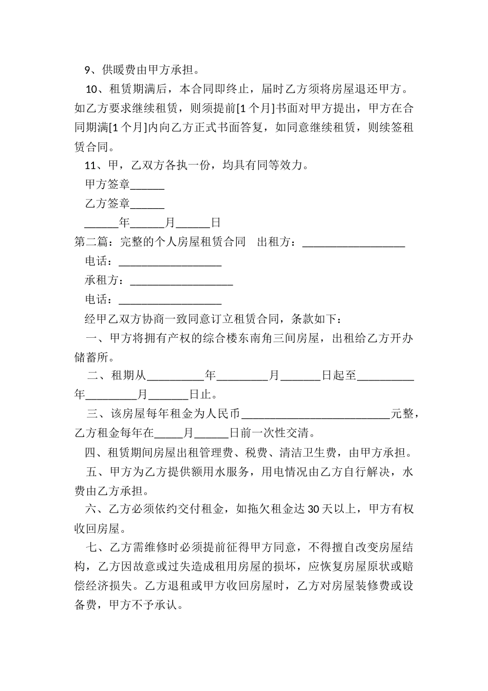 个人房屋租赁合同完整(6篇)-租赁合同-_第2页