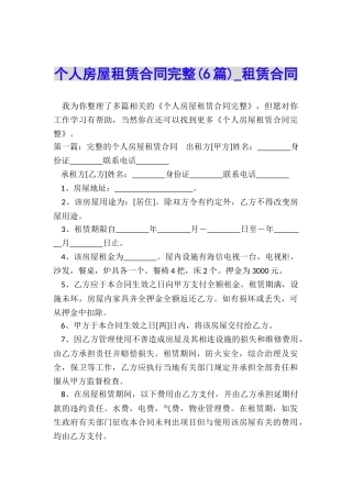 个人房屋租赁合同完整(6篇)-租赁合同-